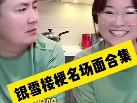 看银雪这脑回路,绝了👍哈哈哈哈哈 #我要上热门 #看一遍笑一遍综艺#今日笑点承包#看一遍笑一遍综艺