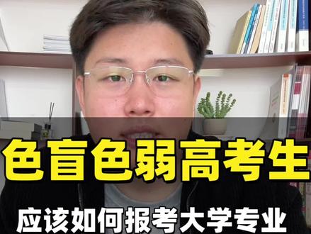 色盲色弱高考生大学专业如何选择! #真实生活分享计划 #大学专业 #高考加油 #2026高考 #志愿规划