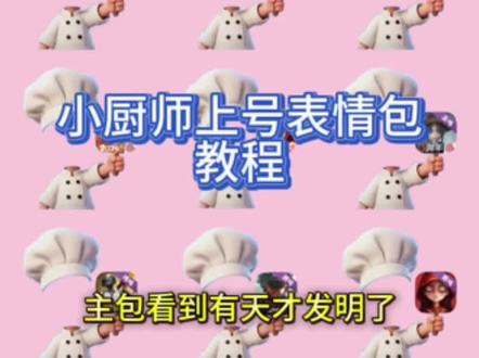 小厨师上号版表情包教程来啦 小厨师上号表情包素材图 #可爱厨师头像 #小厨师p图底图素材 厨师帽表情包制作 对错举手牌表情包 对错举手牌表情包制作教程 对错举手牌表情包底图 小厨师p图 小厨师p图素材 小厨师底图 #醒图焚决的神 #醒门永存 #人类对醒图的开发不足百分之一 厨师帽表情包怎么做成透明的 透明底小厨师表情包 厨师帽表情包制作 厨师帽表情包怎么做成透明的 打勾打叉表情包 小厨师上号表情包 小厨师游戏表情包 小厨师游戏上号表情包