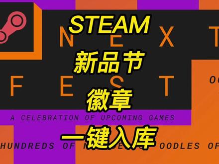 steam新品节 徽章一键获取#steam #steam喜加一 #steam夏促