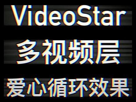 #videostar教程 如何在Video Star·制作爱心循环效果?