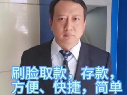 刷脸存款、取款,方便快捷简单#金融常识 #建行#刷脸存款取款#ATM柜员机