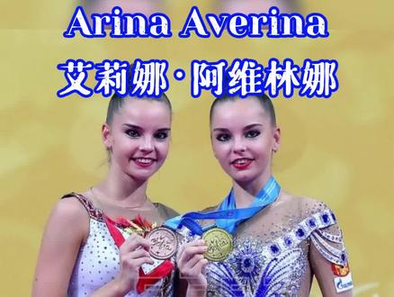 #艺术体操 俄罗斯双胞胎姐姐Arina Averina(1998),2018世锦赛圈操季军,妹妹Dina和以色列选手Linoy Ashram分别获得冠亚军。