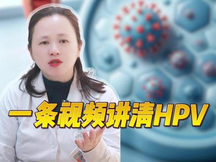 关于HPV疫苗接种一条讲清,早接种早预防 #hpv #九价 #hpv感染 #宫颈科主任赵清平 #四川省妇幼保健院