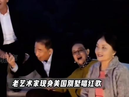 老艺术家现身美国别墅唱红歌,到底是华侨思乡还是虚伪的表演? #相声 #姜昆 #郭德纲
