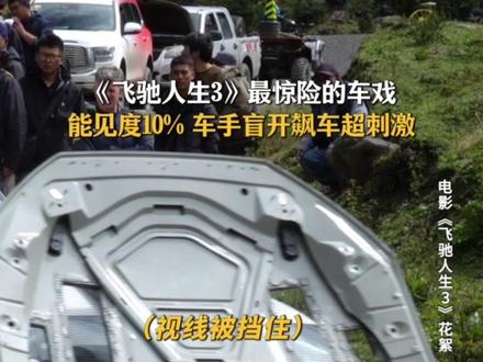 这一次,更惊险,更刺激!#飞驰人生3 #新春欢乐观影计划