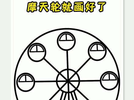 教大家一个绝不翻车的摩天轮画法#简笔画 #画画 #摩天轮 #绘画 #游乐园
