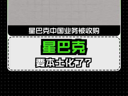 星巴克中国被收购,要搞本土化吗?#星巴克