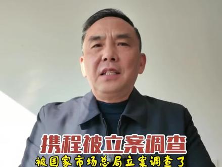 携程被国家市场监管总局立案调查,原因是涉嫌滥用市场地位实施垄断,“二选一”排他性合作:要求商家不得在其他平台上线合作,单方面提高佣金:对商家收取高额佣金,有的佣金高达30~40%…。#金融常识 #这话没毛病