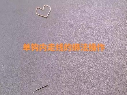 慢动作传统内走线的绑法简单上手#鱼钩#绑钩教学慢动作 #钓鱼人