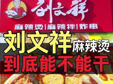 刘文祥麻辣烫的重磅消息,暂停接受合作咨询(日期截止至4月3日),那他是不是你干呢?一条视频说清楚。#开店#创业#麻辣烫 #杨国福 #张亮