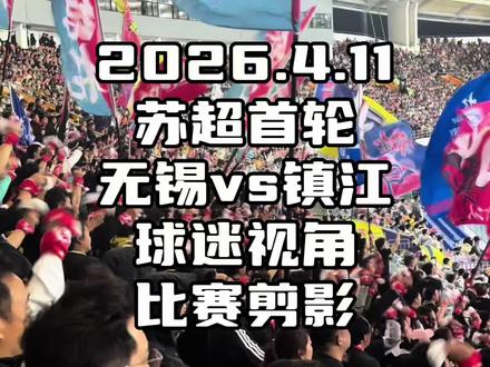 2026苏超首轮揭幕战,宜兴体育中心沸腾!苏超首轮无锡vs镇江,球迷冒雨助威,看台歌声震全场,无锡主场3:1力克镇江!雨中24067名球迷全程呐喊,镇江客场虽败犹荣!苏超首轮球迷视角全记录,看台视角直击全场高潮、进球瞬间、球迷大合唱,江南足球氛围拉满!#苏超2026赛季 #糖醋大战 #足球现场#宜兴文旅#张雪机车