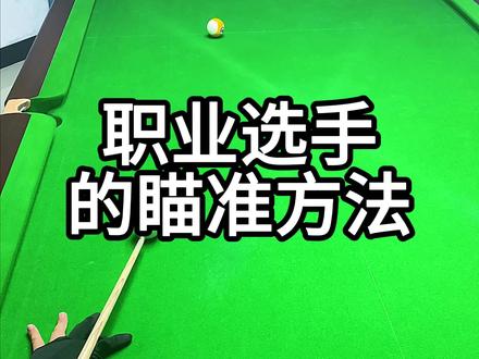 职业选手的瞄准方法 台球瞄准 台球瞄准方法技巧#台球 #台球瞄准技巧 #台球教学 #台球技巧 #台球是一种生活 @DOU+小助手 @抖音集团 @巨量引擎小助手