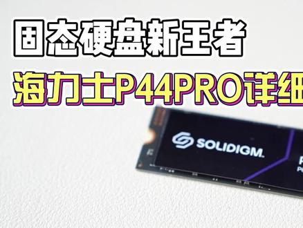 PCIE4.0新旗舰,海力士P44PRO详细测评,固态硬盘性能天花板。#固态硬盘 #硬盘 #solidigm