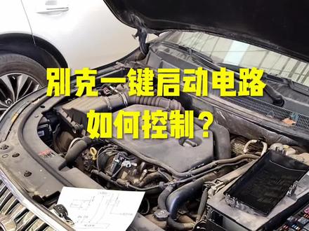 别克一键启动如何控制? #汽车电路培训 #新能源维修培训 #汽修高级证书 #新能源汽车维修培训