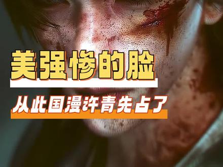 从此美强惨的脸 你国漫许青先占了! #光阴之外 #许青 #国漫 #动漫 #美强惨