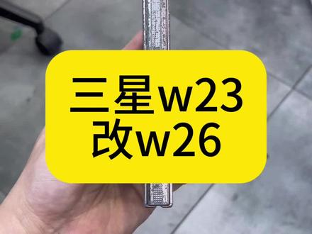 三星w23改w26 三星w23改w26 #三星w23改w26#三星w23改w26外观颜色