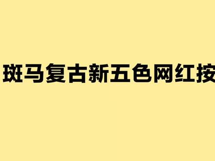 斑马JJ15复古版新旧对比#文具安利