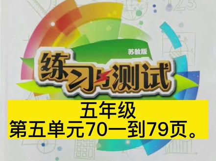 五年级数学练习与测试70到79页参考答案。 #抖音小助手。 #练习与测试答案。