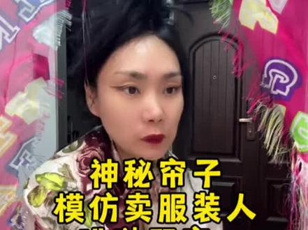 卖服装老板~呲哒顾客~眼皮浅~腚沟深