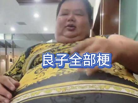 良子全部梗,全部知道的绝对是真爱粉 #良子