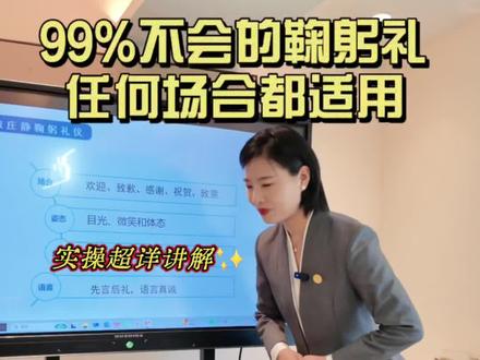 会务服务的鞠躬礼,这六点要记好 做会务服务时,掌握鞠躬礼的六个要素很重要,今天和大家一起学习~
#真实生活分享计划 #会务 #商务 #江苏礼仪培训 #南京礼仪