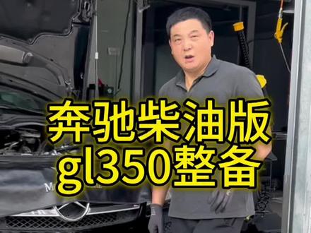 奔驰GL350老车整备#奔驰#合肥奔驰专修 #合肥修车#汽车知识分享 #合肥鹏星行汽车服务有限公司