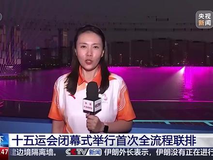 【期待!全运会闭幕式剧透来了】