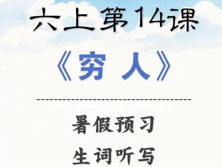 六年级上册第14课《穷人》词语表生词听写