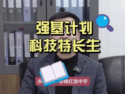 强基计划 科技特长生 赤峰中考除正常的统考统招以外,还有一些其他的招生方式。如强基,科技特长等。#强基计划 #科技特长生 #赤峰二中 #赤峰红旗中学 #平煤高中