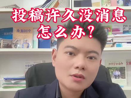 投稿许久没消息该怎么办? #职称 #期刊 #期刊论文 #论文 #论文发表