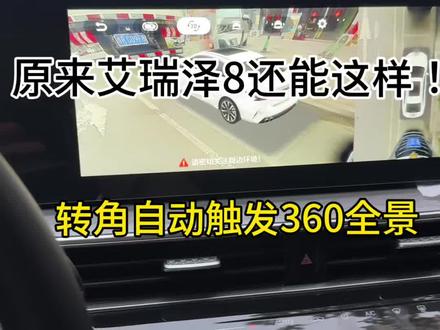 #用车小技巧 #艾瑞泽8 #用车知识分享 #奇瑞汽车 新手必看!老司机补充我没说到的