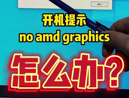 开机提示:no amd graphics driver is installed怎么办?#电脑知识 #电脑 #组装电脑
