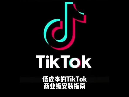 TikTok安装教程