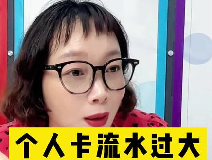 #个人卡流水过大该怎么办?#老板