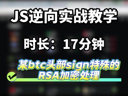 今天我们来看btc头部sign特殊的RSA加密处理 #js逆向#计算机入门#python爬虫#python编程