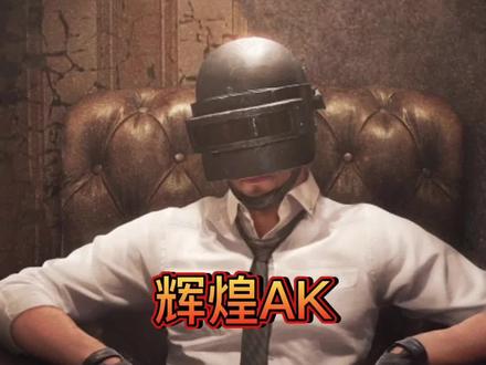 PUBG皮肤赏析 辉煌AK #steam #游戏账号 #pubg