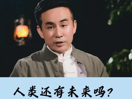 人类还有未来吗?#觉醒年代 #高维智慧 #弘扬传统文化传播正能量
