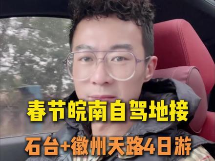 春节“石台+徽州天路”4日游,如果你春节也想来皖南自驾,可以私信我,免费帮你规划,跟着我出发就对了!#春节 #自驾游 #旅行 #石台 #徽州天路