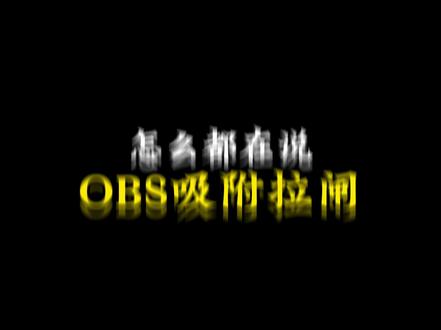 怎么都在说OBS吸附拉闸就我没拉闸,我今天还开OBS吸附打了几把三角洲,一点问题都没有,不过这几天AI吸附打击的比较严重,打击方式就是通过显卡查是否运行了ai识别OBS。看到公告后不敢开的兄弟们我这里有一个方案,打开OBS吸附,在进游戏的时候瞬间拔掉显卡供电再插上,这样就能隔断ACE扫盘扫显卡了,另外我还有个建议既然解决OBS吸附,也能平息大家怒火,我建议官方直接出一个教程,让大家都能用,它又不是透,又不是穿墙,大家一起开不就等同于大家都没有开吗?
#三角洲行动手游 #三角洲行动攻略