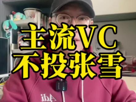 主流VC不投张雪 当年19岁的张雪,求一个被看见的机会。今天,拿了冠军的他,仍然被主流叙事所忽视……#张雪