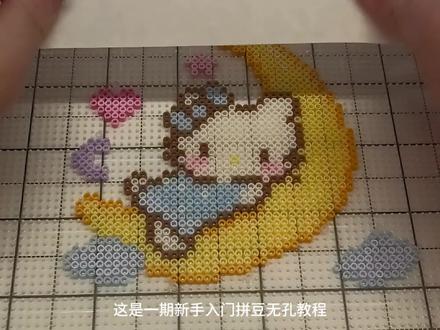 新手也能拼出完美无孔
#手工 #拼豆 #教程 #kitty猫 #抖音二创激励计划