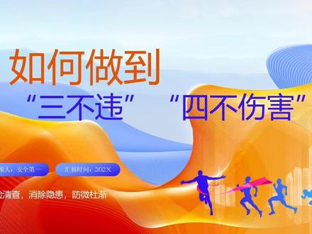三管三必须!如何做到三不违四不伤害全员安全教育培训第一课 三管三必须!如何做到三不违四不伤害全员安全教育培训第一课 #上热门 #反三违 #四不伤害 #安全教育 #安全生产