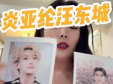 炎亚纶和汪东城之间的纠葛 他们之间的情感纠葛。#炎亚纶 #汪东城 #辰亦儒 #吴尊 #东纶