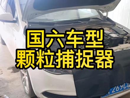 国六车型,颗粒捕捉器了解一下!感谢粉丝信任支持!#鄄城博信网红汽修厂 #鄄城博信汽修优质门店