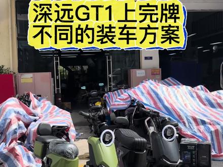深远GT1-10寸的车型上完牌,搭配不同的装车方案,这两个装车方案你觉得哪个更加好呢?#深远gt1 #深远电动车 #新新国标电动车 #广州电动车 #广州电动车上牌