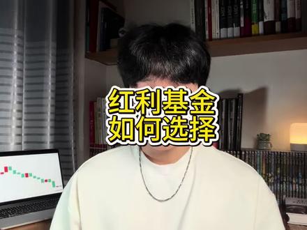 红利基金如何查看股息、分红,不同的红利基金都有哪些区别,如何让持有红利的收益最大化?#红利基金 #红利低波 #红利指数 #投资干货