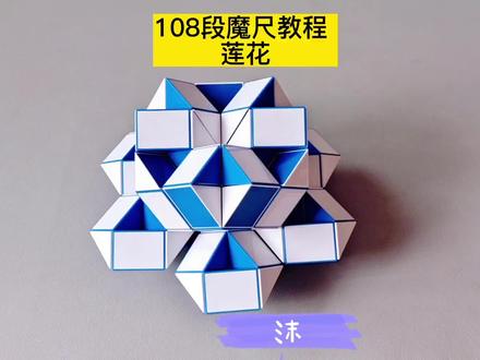 108段魔尺变莲花教程 #魔尺 #魔尺教程