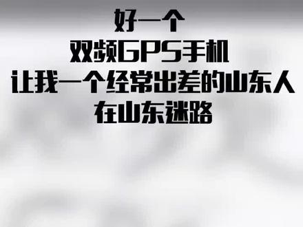 小米八屏幕指纹版,好一个双频GPS手机,卫星能搜两三个,导航基本没用显示GPS信号弱,定位不准,我在外地很生气