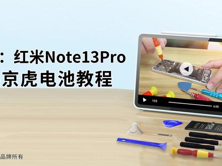 京虎适用红米Note13Pro更换手机电池教程 #拆机步骤#维修手机电池#更换大容量电池